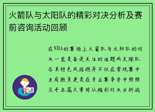 火箭队与太阳队的精彩对决分析及赛前咨询活动回顾