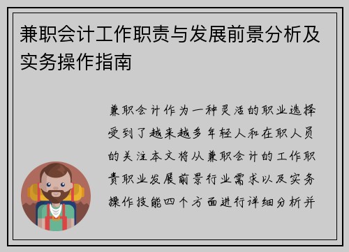 兼职会计工作职责与发展前景分析及实务操作指南