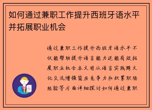 如何通过兼职工作提升西班牙语水平并拓展职业机会