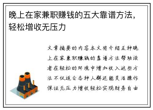 晚上在家兼职赚钱的五大靠谱方法，轻松增收无压力