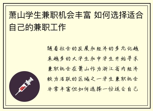 萧山学生兼职机会丰富 如何选择适合自己的兼职工作