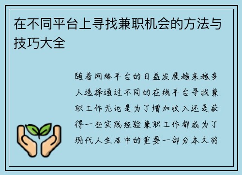 在不同平台上寻找兼职机会的方法与技巧大全