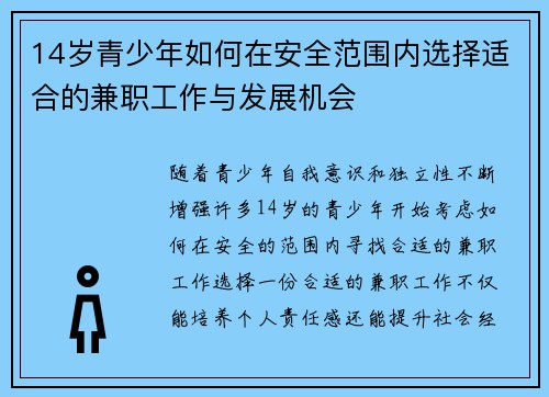 14岁青少年如何在安全范围内选择适合的兼职工作与发展机会