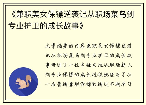 《兼职美女保镖逆袭记从职场菜鸟到专业护卫的成长故事》