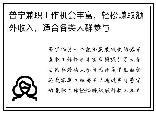 普宁兼职工作机会丰富，轻松赚取额外收入，适合各类人群参与
