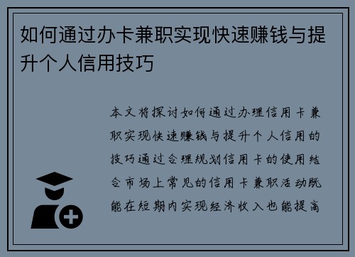 如何通过办卡兼职实现快速赚钱与提升个人信用技巧