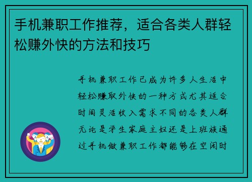 手机兼职工作推荐，适合各类人群轻松赚外快的方法和技巧