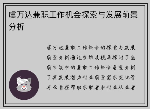 虞万达兼职工作机会探索与发展前景分析