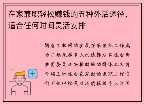 在家兼职轻松赚钱的五种外活途径，适合任何时间灵活安排