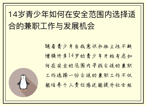 14岁青少年如何在安全范围内选择适合的兼职工作与发展机会
