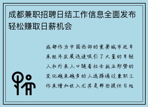 成都兼职招聘日结工作信息全面发布轻松赚取日薪机会