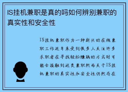 IS挂机兼职是真的吗如何辨别兼职的真实性和安全性