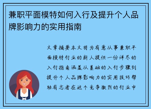 兼职平面模特如何入行及提升个人品牌影响力的实用指南