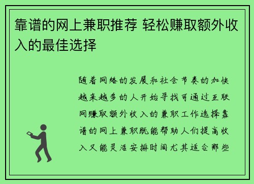 靠谱的网上兼职推荐 轻松赚取额外收入的最佳选择