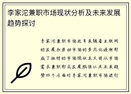李家沱兼职市场现状分析及未来发展趋势探讨