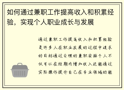 如何通过兼职工作提高收入和积累经验，实现个人职业成长与发展