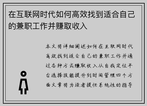 在互联网时代如何高效找到适合自己的兼职工作并赚取收入