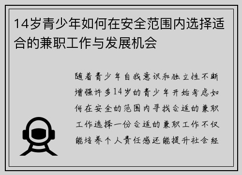 14岁青少年如何在安全范围内选择适合的兼职工作与发展机会