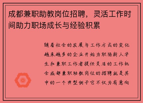 成都兼职助教岗位招聘，灵活工作时间助力职场成长与经验积累