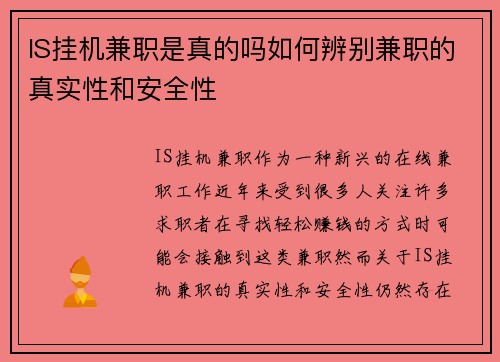 IS挂机兼职是真的吗如何辨别兼职的真实性和安全性
