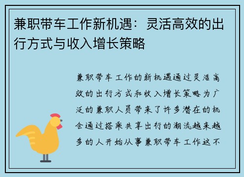 兼职带车工作新机遇：灵活高效的出行方式与收入增长策略