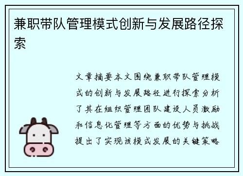 兼职带队管理模式创新与发展路径探索