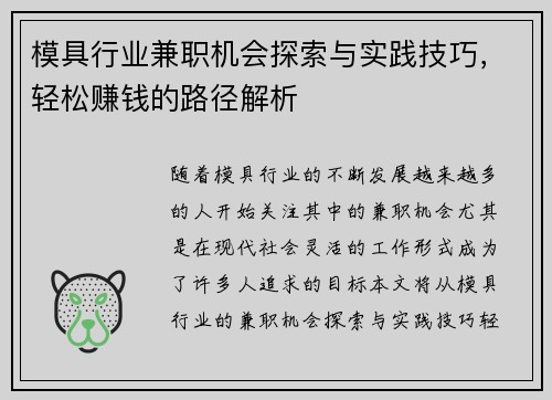 模具行业兼职机会探索与实践技巧，轻松赚钱的路径解析