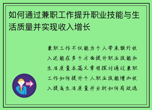 如何通过兼职工作提升职业技能与生活质量并实现收入增长