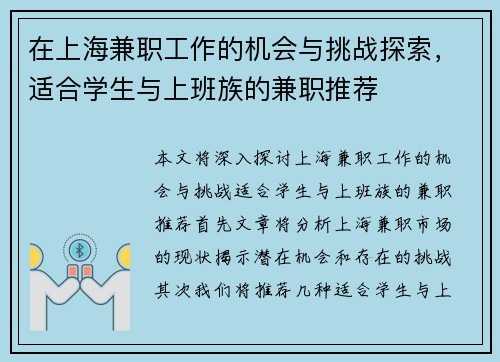 在上海兼职工作的机会与挑战探索，适合学生与上班族的兼职推荐