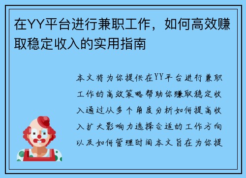 在YY平台进行兼职工作，如何高效赚取稳定收入的实用指南