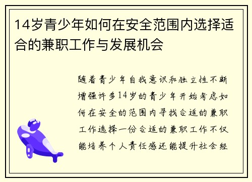 14岁青少年如何在安全范围内选择适合的兼职工作与发展机会