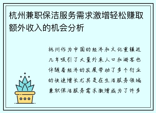 杭州兼职保洁服务需求激增轻松赚取额外收入的机会分析