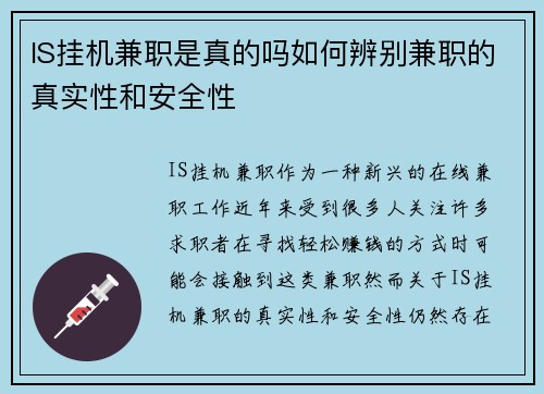 IS挂机兼职是真的吗如何辨别兼职的真实性和安全性