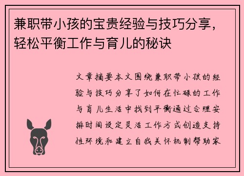 兼职带小孩的宝贵经验与技巧分享，轻松平衡工作与育儿的秘诀
