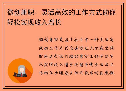 微创兼职：灵活高效的工作方式助你轻松实现收入增长
