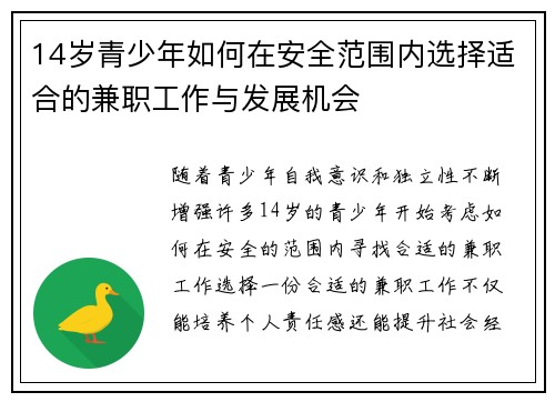 14岁青少年如何在安全范围内选择适合的兼职工作与发展机会