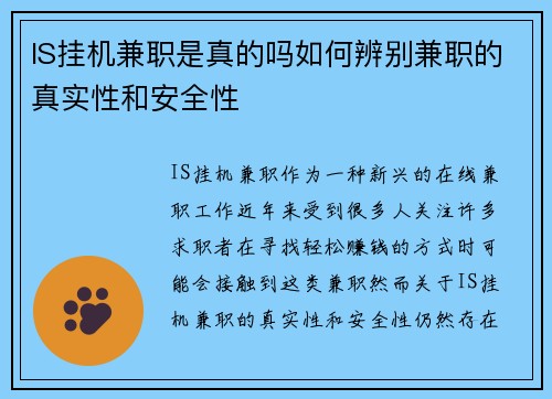 IS挂机兼职是真的吗如何辨别兼职的真实性和安全性
