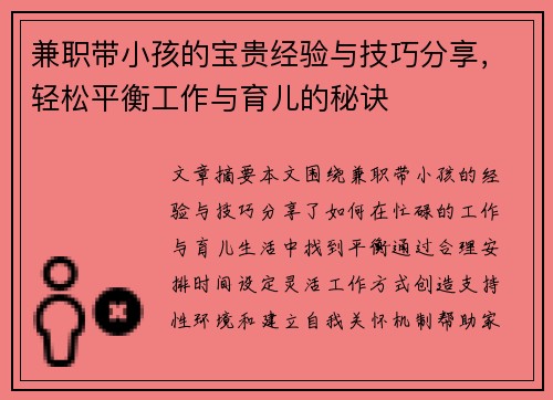 兼职带小孩的宝贵经验与技巧分享，轻松平衡工作与育儿的秘诀