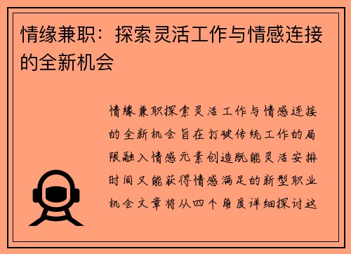情缘兼职：探索灵活工作与情感连接的全新机会