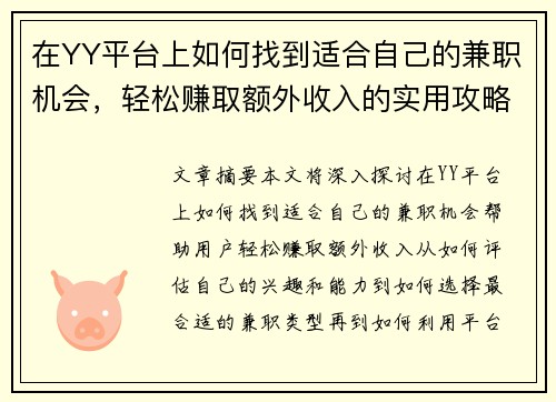在YY平台上如何找到适合自己的兼职机会，轻松赚取额外收入的实用攻略