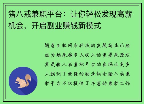 猪八戒兼职平台：让你轻松发现高薪机会，开启副业赚钱新模式