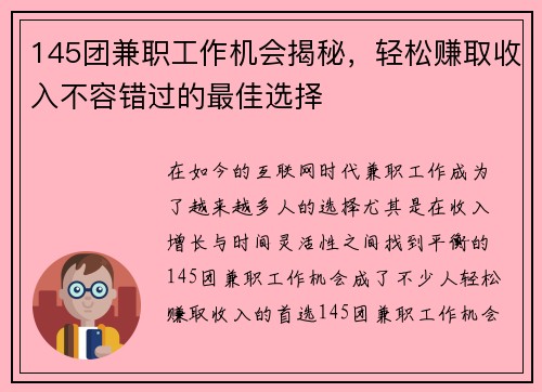 145团兼职工作机会揭秘，轻松赚取收入不容错过的最佳选择