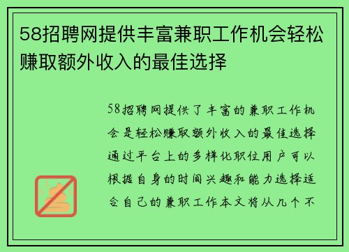 58招聘网提供丰富兼职工作机会轻松赚取额外收入的最佳选择