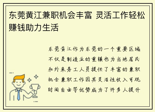 东莞黄江兼职机会丰富 灵活工作轻松赚钱助力生活