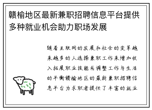 赣榆地区最新兼职招聘信息平台提供多种就业机会助力职场发展