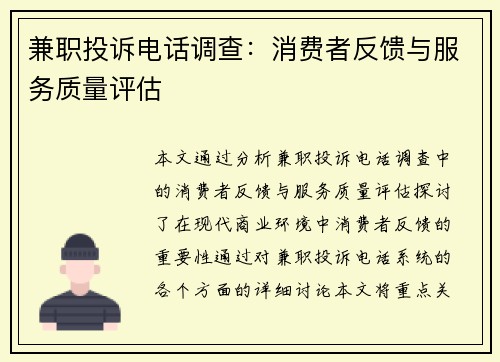 兼职投诉电话调查：消费者反馈与服务质量评估