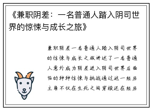 《兼职阴差：一名普通人踏入阴司世界的惊悚与成长之旅》