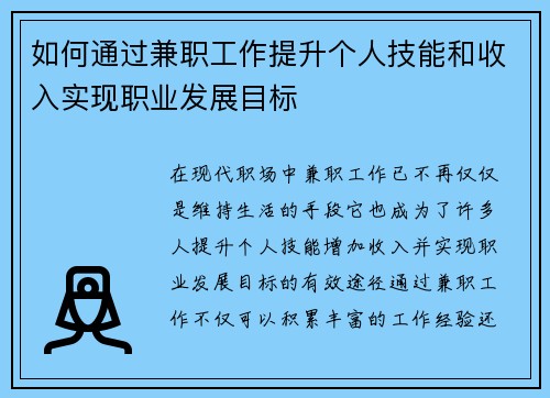 如何通过兼职工作提升个人技能和收入实现职业发展目标
