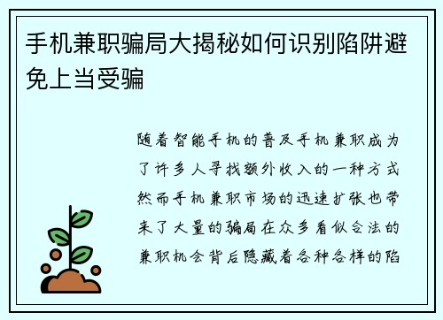 手机兼职骗局大揭秘如何识别陷阱避免上当受骗