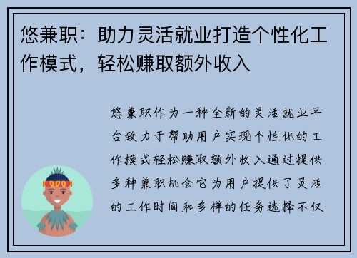 悠兼职：助力灵活就业打造个性化工作模式，轻松赚取额外收入
